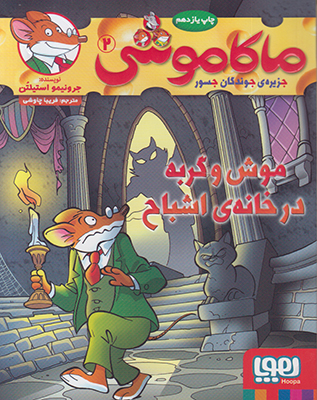 ماکاموشی2( موش و گربه در خانه اشباح)