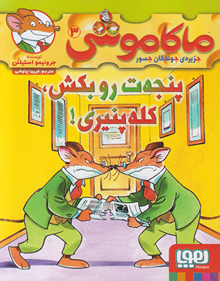 ماکاموشی جلد سوم (پنجه ت رو بکش کله پنیری)