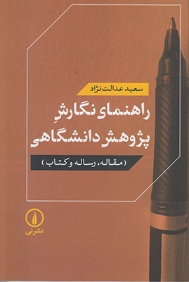 راهنمای نگارش پژوهش دانشگاهی
