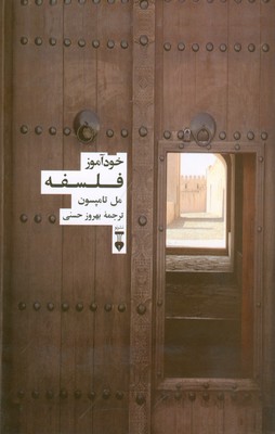 خود آموز فلسفه