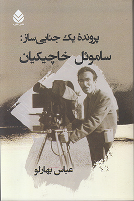 پرونده یک جنایی ساز