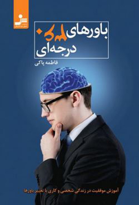 باورهای 360درجه ای