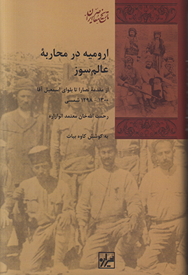 ارومیه در محاربه عالم سوز