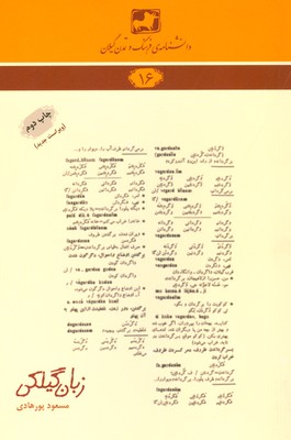 زبان گیلکی ( دانشنامه گیلان 16 )