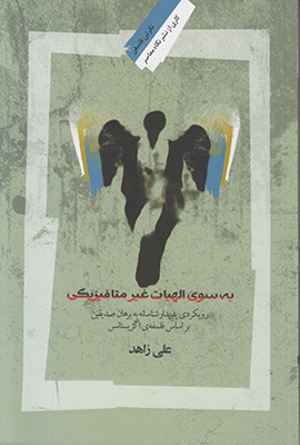 به سوی الهیات غیر متافیزیکی