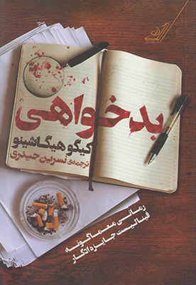 بدخواهی