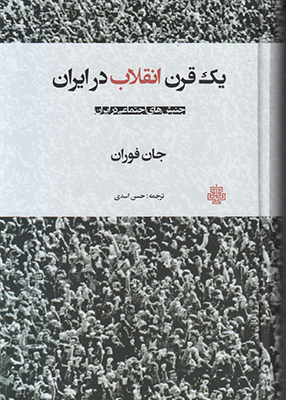 یک قرن انقلاب در ایران