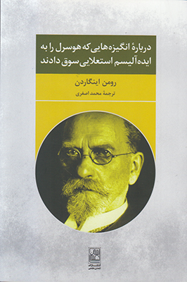 درباره انگیزه هایی که هوسرل را به ایده آلیسم استعلایی سوق داد