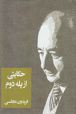 حکایتی از پله دوم