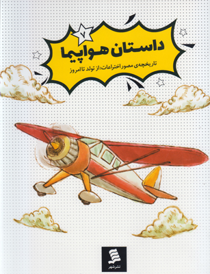 داستان هواپیما