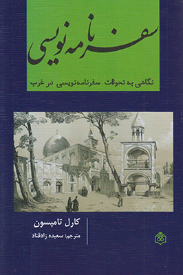 سفرنامه نویسی