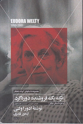 مرگ یک فروشنده دوره گرد