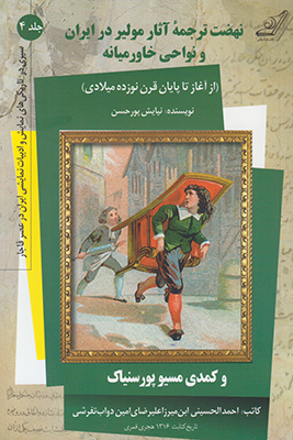 نهضت ترجمه مولیر در ایران و نواحی خاورمیانه جلد4