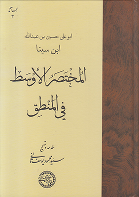 المختصر الاوسط فی المنطق(متن عربی)