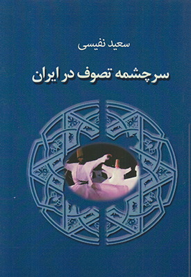 سرچشمه تصوف در ایران
