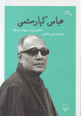 عباس کیارستمی