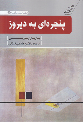پنجره ای به دیروز