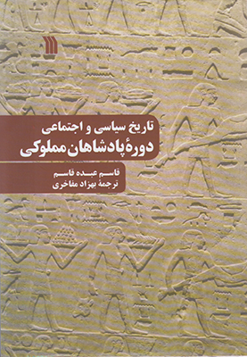 تاریخ سیاسی و اجتماعی دوره پادشاهان مملوکی