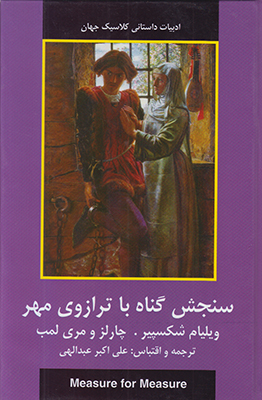 سنجش گناه با ترازوی مهر