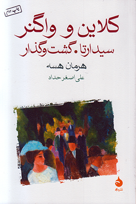 کلاین و واگنر سیدارتا گشت و گذار
