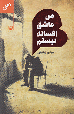 من عاشق افسانه نیستم