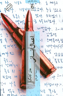 اعمال انسانی