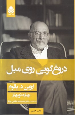 دروغ گویی روی مبل