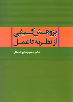 پژوهش کیفی از نظریه تا عمل