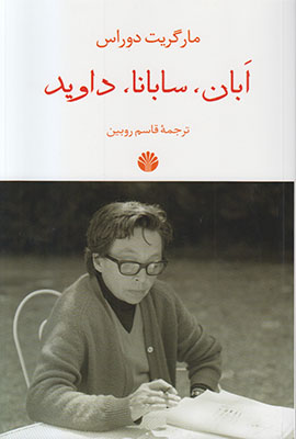 ابان سابانا داوید