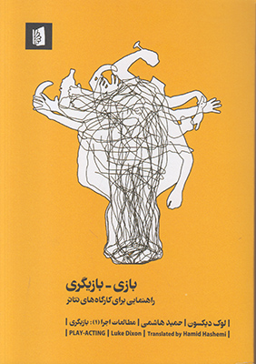 بازی بازیگری راهنمایی برای کارگاه های تئاتر