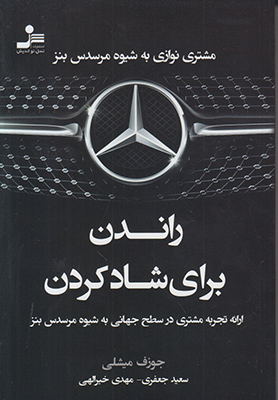 راندن برای شاد کردن