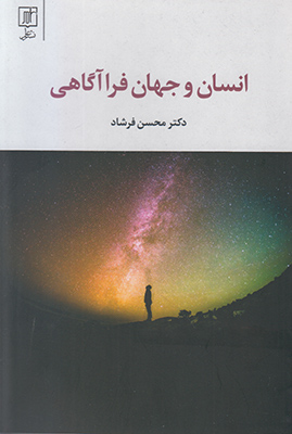 انسان و جهان فراآگاهی