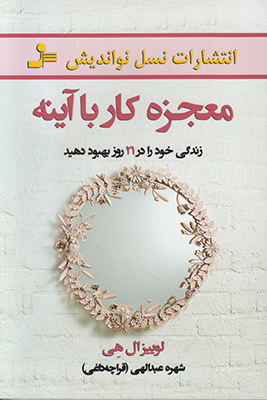 معجزه کار با آینه