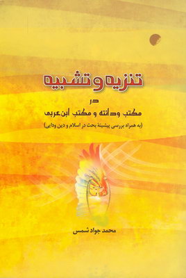تنزیه و تشبیه در مکتب ودانته و مکتب ابن عربی