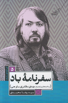 سفرنامه باد