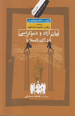 بیان آزاد و دموکراسی در آتن باستان