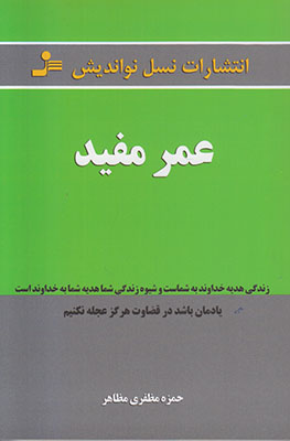 عمر مفید