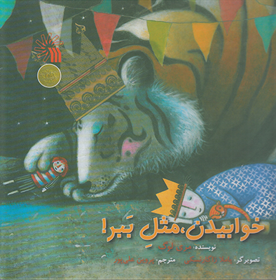 خوابیدن مثل ببر