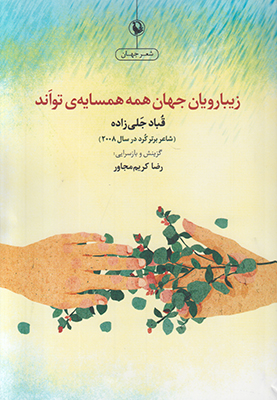 زیبارویان جهان همه همسایه تواند