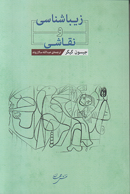 زیباشناسی و نقاشی