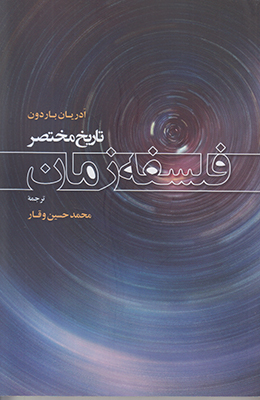 تاریخ مختصر فلسفه زمان