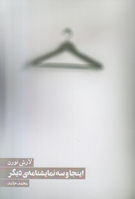 اینجا و سه نمایشنامه دیگر