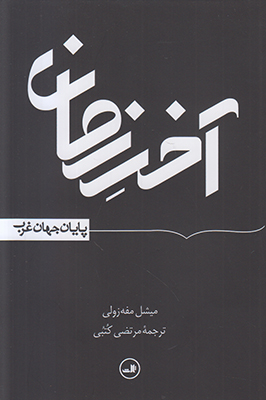 آخر الزمان