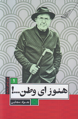 هنوز ای وطن چراغ رابطه 1