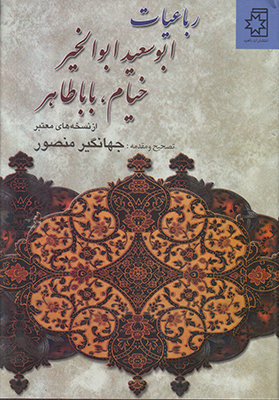 رباعیات ابوسعید ابوالخیر خیام باباطاهر