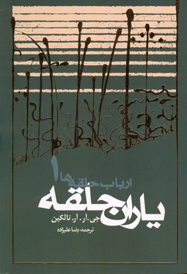 یاران حلقه ( ارباب حلقه ها 1 )
