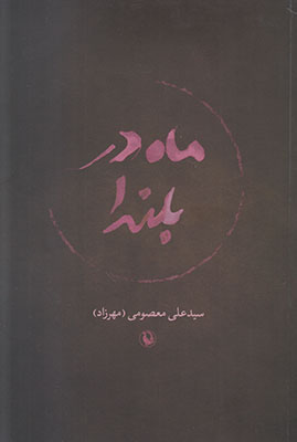 ماه در بلندا