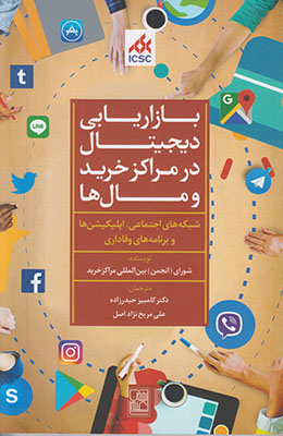 بازاریابی دیجیتال در مراکز خرید و مال ها