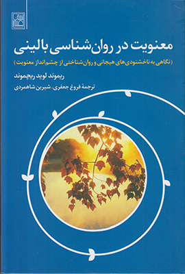 معنویت در روان شناسی بالینی