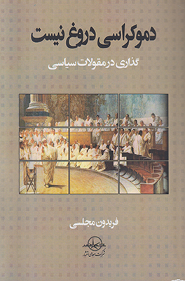 دموکراسی دروغ نیست